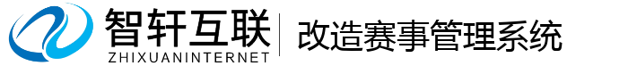 改造赛事管理系统